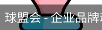 球盟会